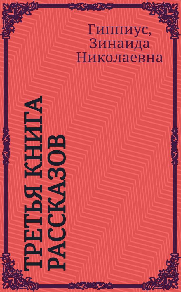 Третья книга рассказов