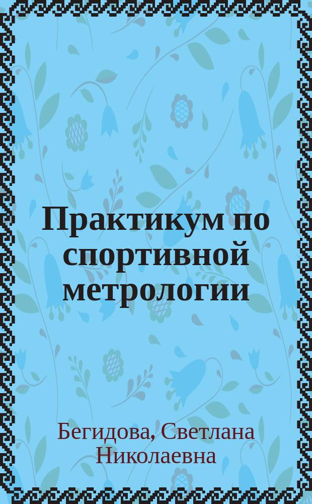 Практикум по спортивной метрологии: корреляционный анализ. Параметрические методы сравнения