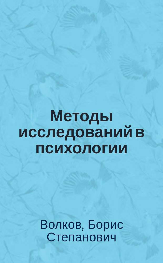 Методы исследований в психологии : Учеб.-практ. пособие