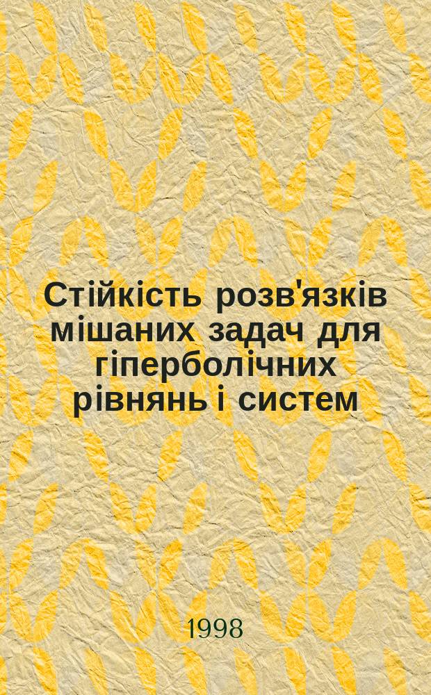 Стiйкiсть розв'язкiв мiшаних задач для гiперболiчних рiвнянь i систем : Автореф. дис. на здобуття наук. ступ. к.ф.-м.н. : Спец. 01.01.02