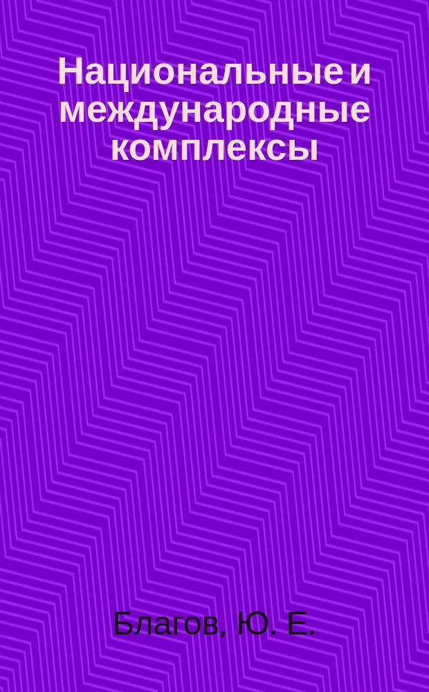 Национальные и международные комплексы: проблемы хозяйственного механизма