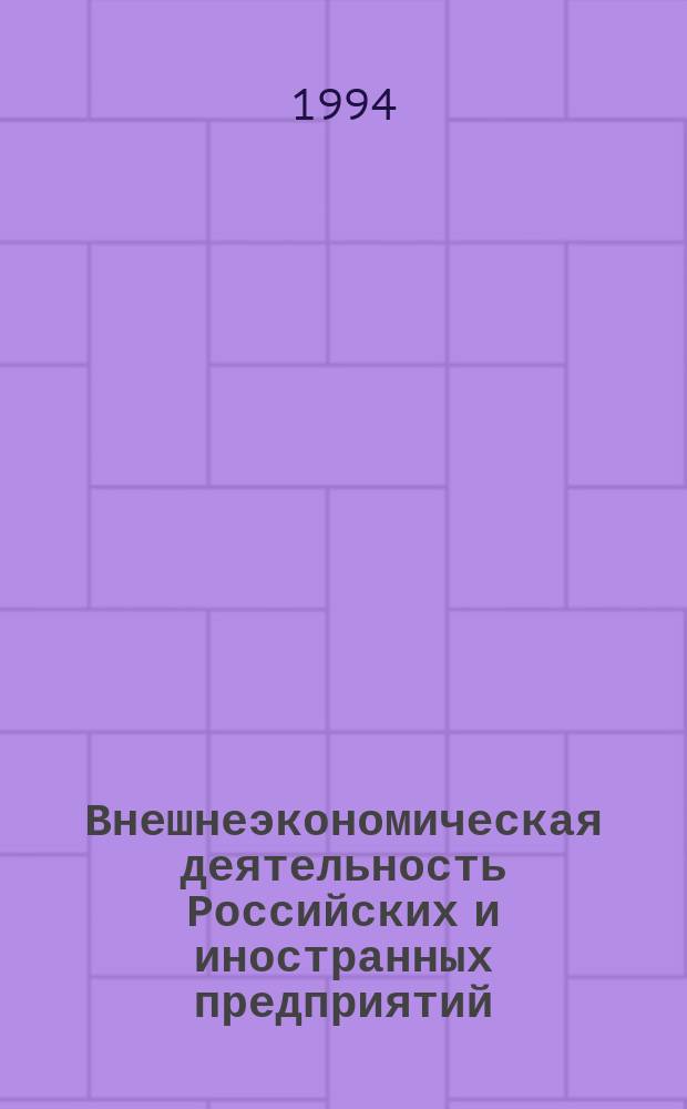 Внешнеэкономическая деятельность Российских и иностранных предприятий : (Документы к семинару 20 мая 1994 г.)