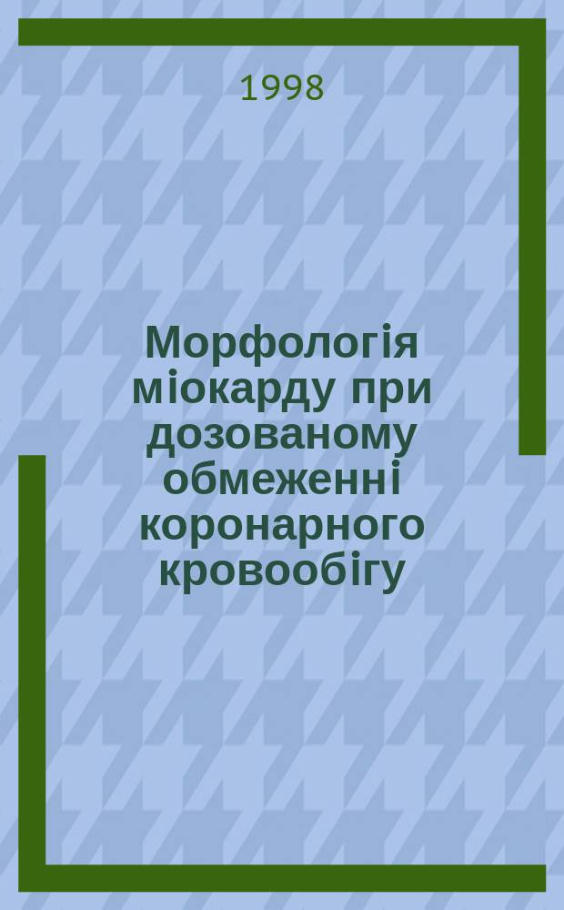 Морфологiя мiокарду при дозованому обмеженнi коронарного кровообiгу : Автореф. дис. на здоб. наук. ступ. к.м.н. : Спец. 14.03.02