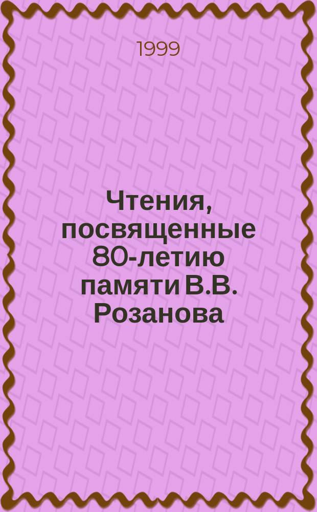 Чтения, посвященные 80-летию памяти В.В. Розанова