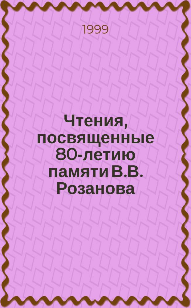 Чтения, посвященные 80-летию памяти В.В. Розанова