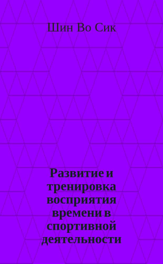 Развитие и тренировка восприятия времени в спортивной деятельности : (На материалах бокса) : Автореф. дис. на соиск. учен. степ. к.психол.н. : Спец. 19.00.13