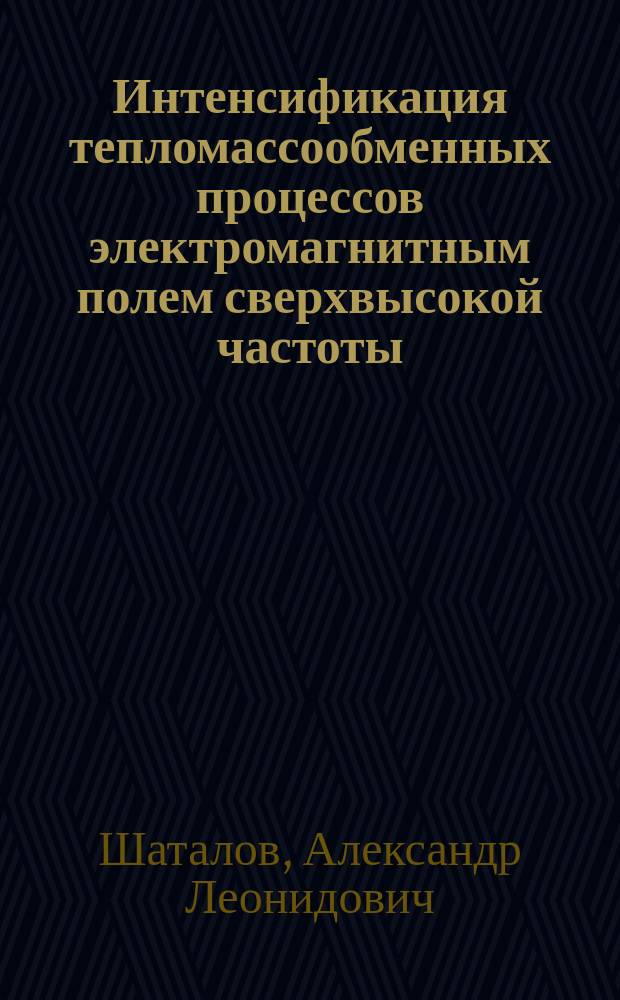 Интенсификация тепломассообменных процессов электромагнитным полем сверхвысокой частоты : Автореф. дис. на соиск. учен. степ. д.т.н. : Спец. 05.17.08
