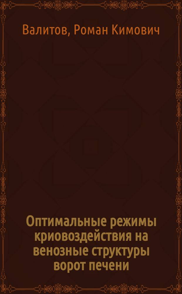 Оптимальные режимы криовоздействия на венозные структуры ворот печени : Автореф. дис. на соиск. учен. степ. к.м.н. : Спец. 14.00.27 : Спец. 14.00.16