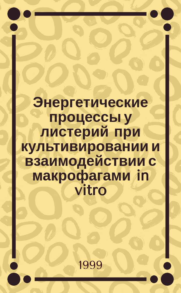 Энергетические процессы у листерий при культивировании и взаимодействии с макрофагами in vitro : Автореф. дис. на соиск. учен. степ. к.б.н. : Спец. 03.00.07 : Спец. 16.00.03