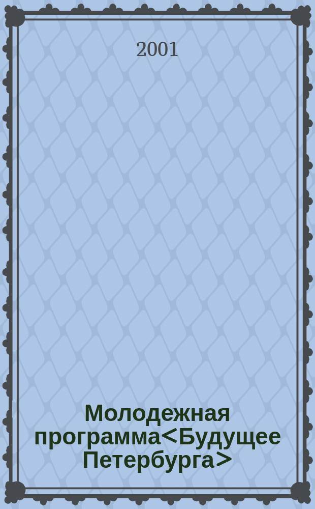 Молодежная программа<Будущее Петербурга> : Дет. справ