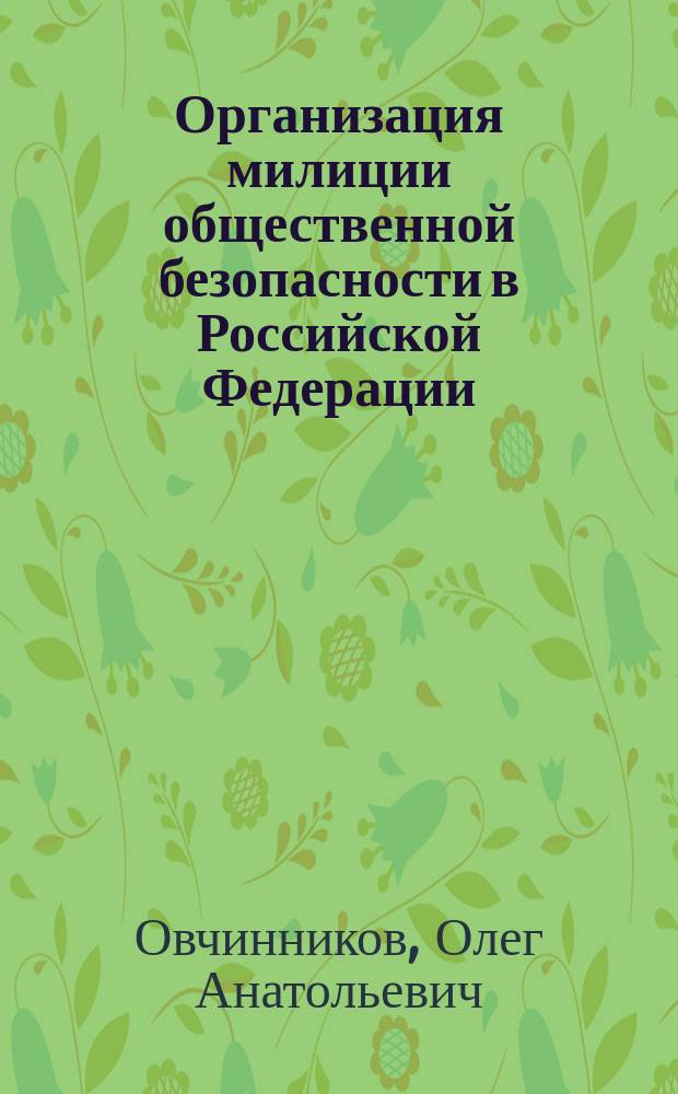 Организация милиции общественной безопасности в Российской Федерации : Автореф. дис. на соиск. учен. степ. к.ю.н. : Спец. 12.00.11