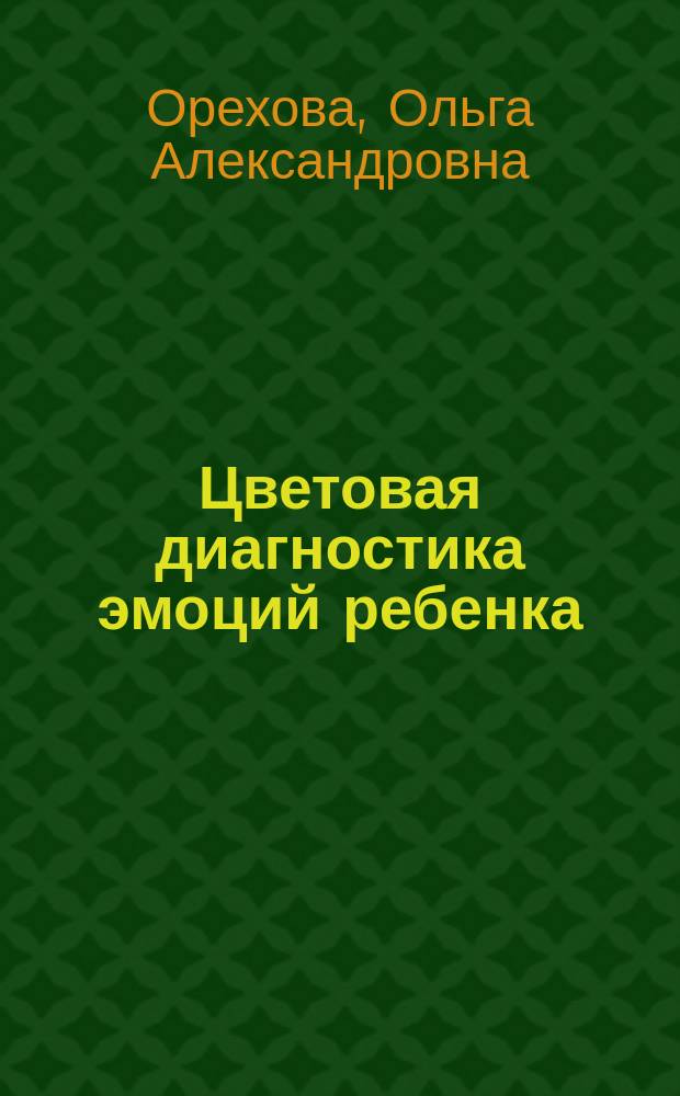 Цветовая диагностика эмоций ребенка