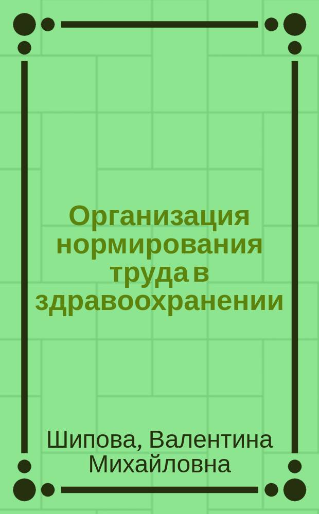 Организация нормирования труда в здравоохранении