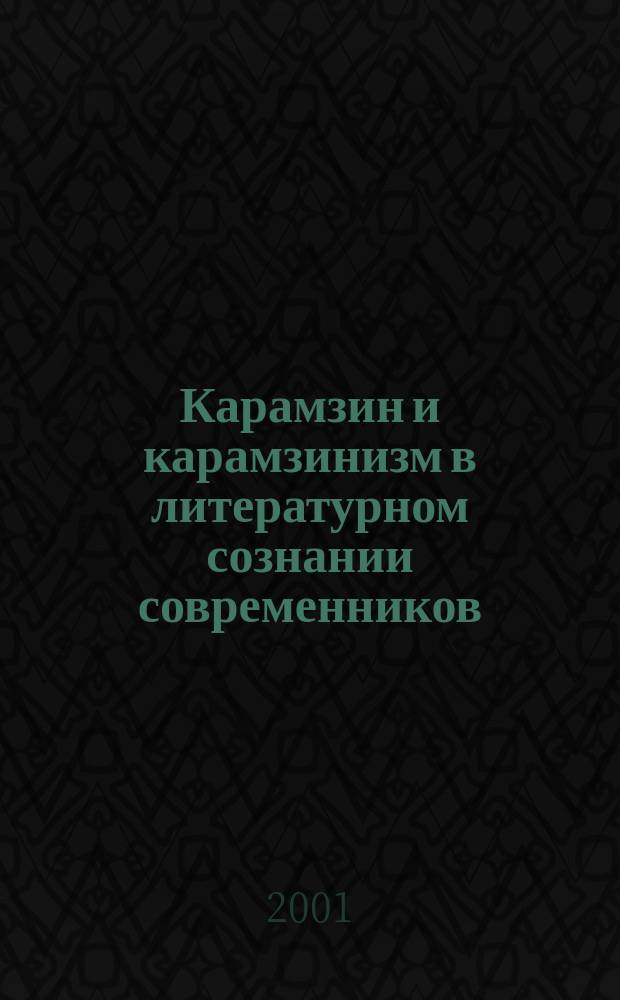 Карамзин и карамзинизм в литературном сознании современников : Автореф. дис. на соиск. учен. степ. к.филол.н. : Спец. 10.01.01