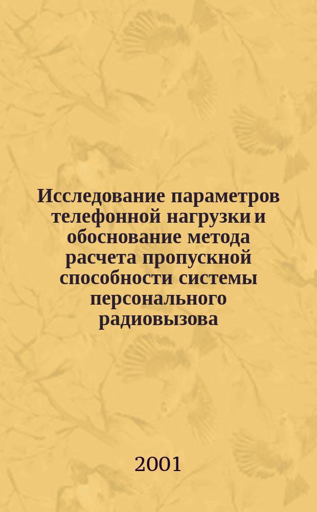 Исследование параметров телефонной нагрузки и обоснование метода расчета пропускной способности системы персонального радиовызова : Автореф. дис. на соиск. учен. степ. к.т.н. : Спец. 05.12.13