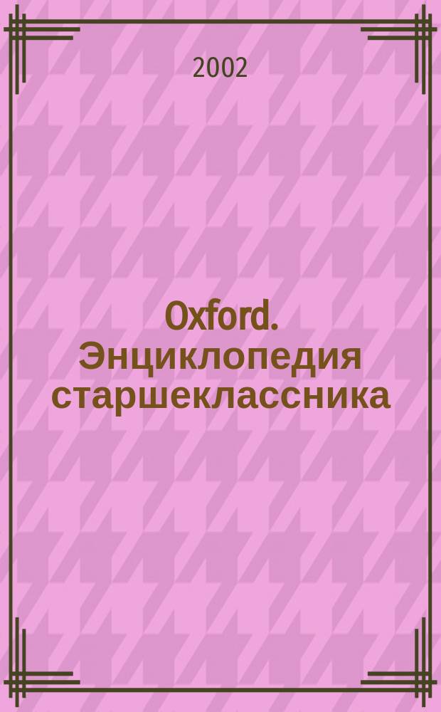 Oxford. Энциклопедия старшеклассника : Для сред. и ст. шк. возраста