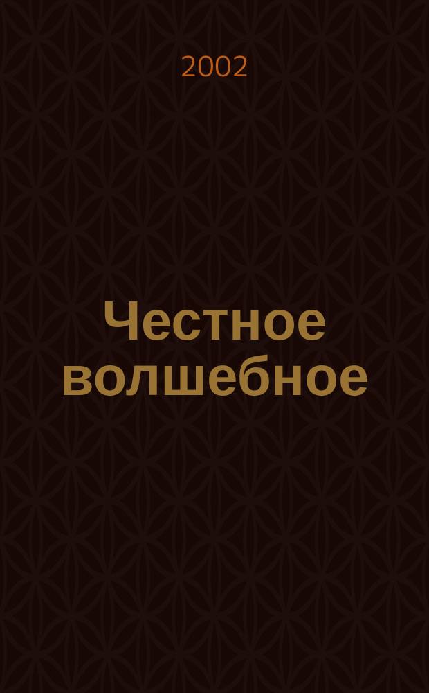 Честное волшебное : Для сред. шк. возраста