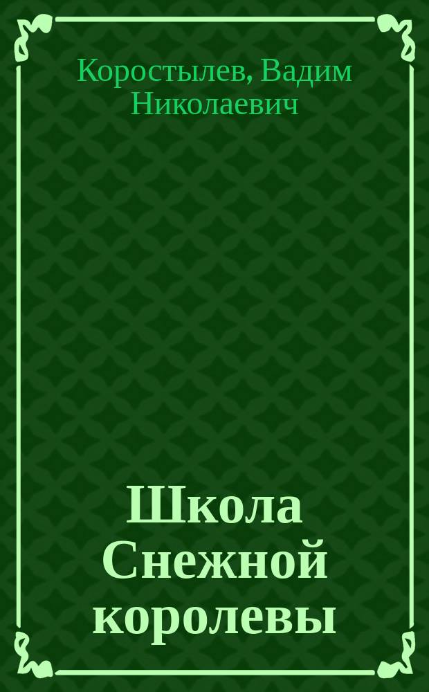 Школа Снежной королевы : Для сред. шк. возраста