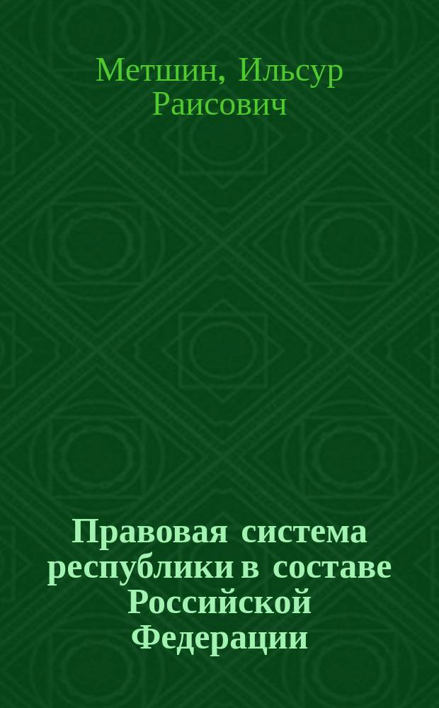 Правовая система республики в составе Российской Федерации