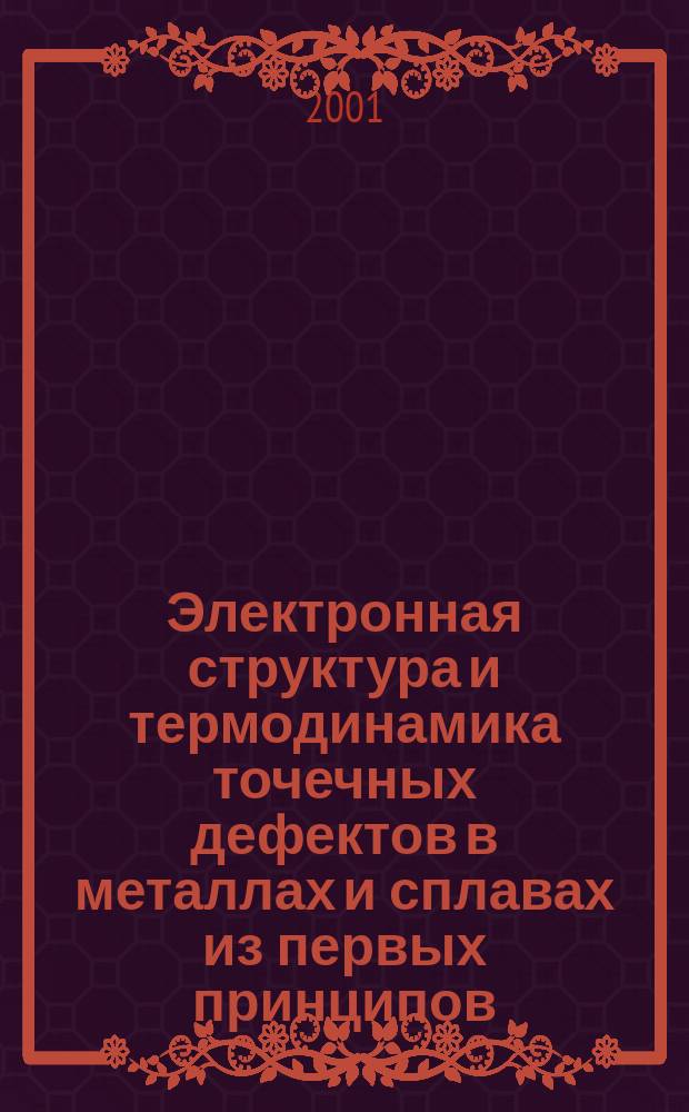 Электронная структура и термодинамика точечных дефектов в металлах и сплавах из первых принципов : Автореф. дис. на соиск. учен. степ. д.ф.-м.н. : Спец. 01.04.07