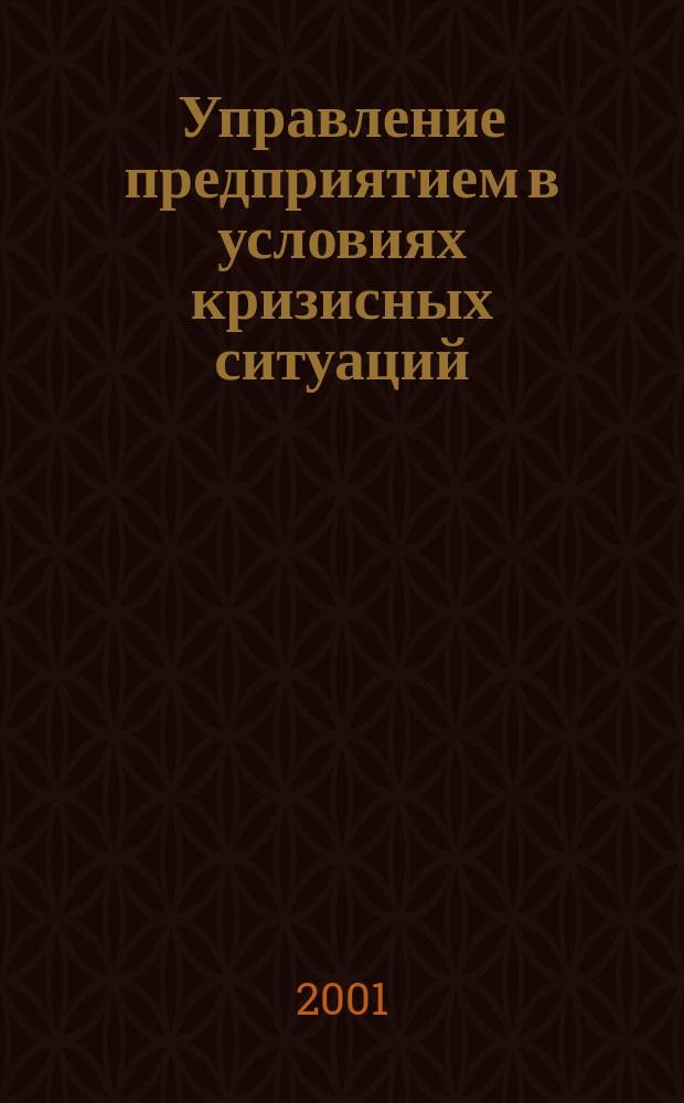 Управление предприятием в условиях кризисных ситуаций : Автореф. дис. на соиск. учен. степ. к.э.н. : Спец. 08.00.05