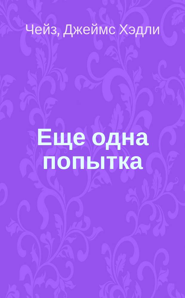 Еще одна попытка : Романы : Пер. с англ.