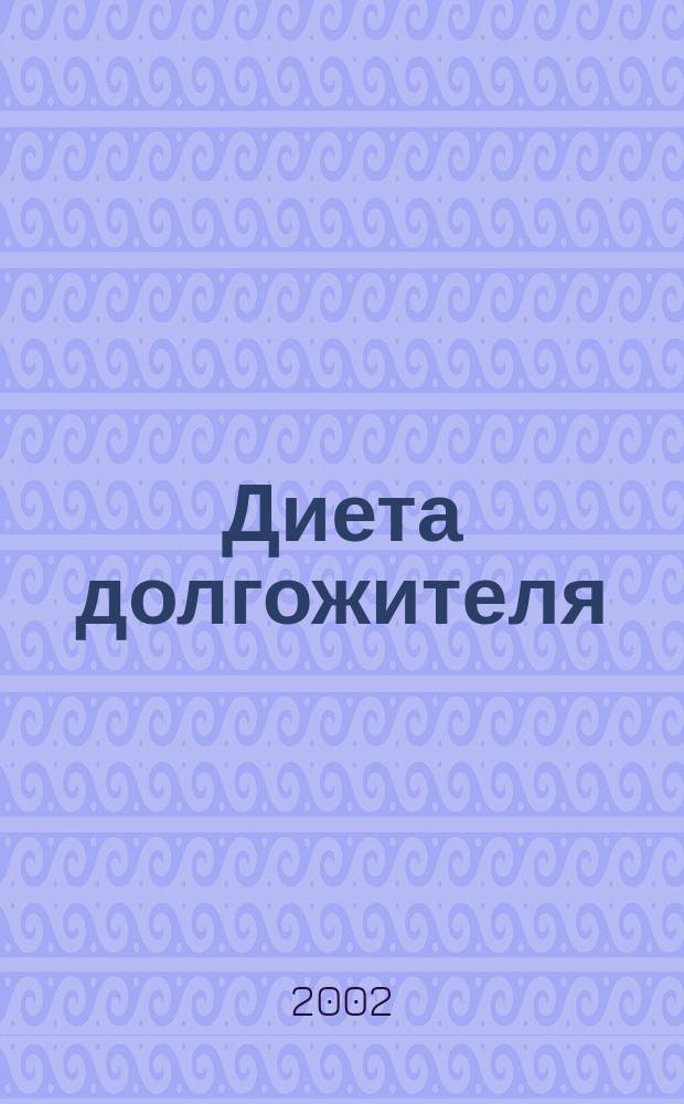 Диета долгожителя : Спец. меню на каждый день при различ. заболеваниях, для похудения, на религиоз. праздники
