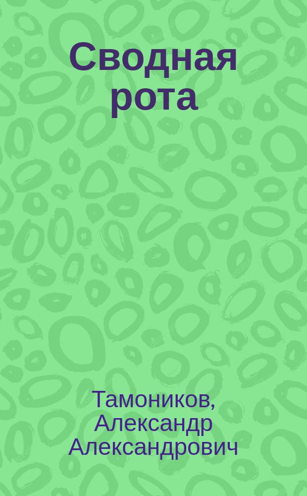 Сводная рота : Повесть