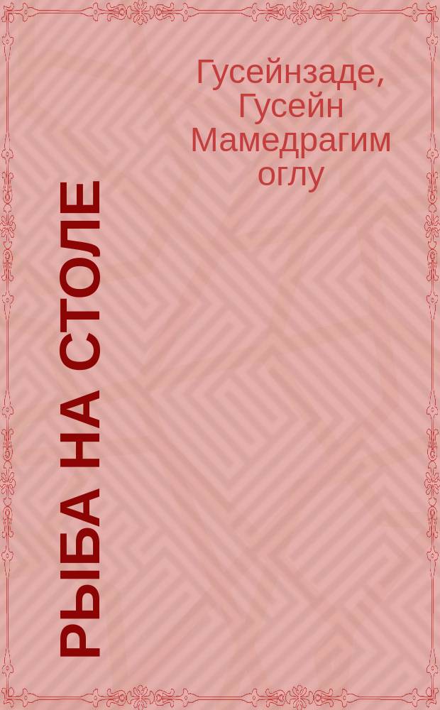 Рыба на столе