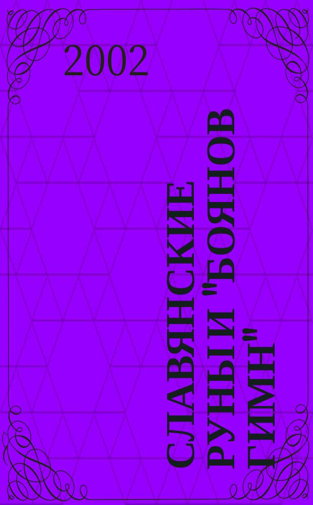 Славянские руны и "Боянов гимн"