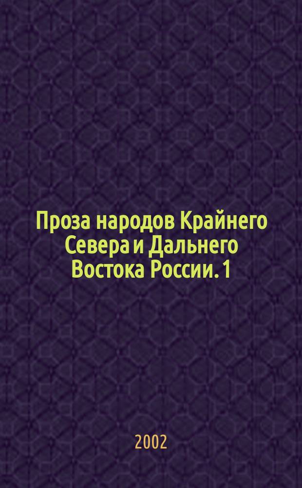 Проза народов Крайнего Севера и Дальнего Востока России. [1]