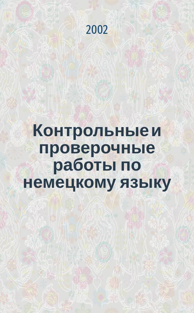 Контрольные и проверочные работы по немецкому языку : 7-9-е кл. : Метод. пособие