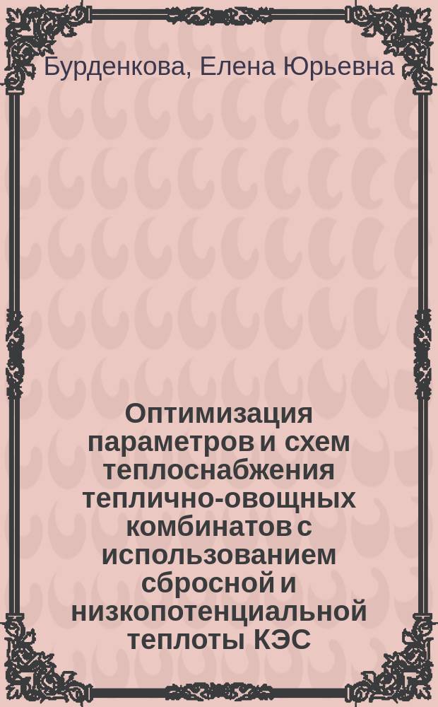 Оптимизация параметров и схем теплоснабжения теплично-овощных комбинатов с использованием сбросной и низкопотенциальной теплоты КЭС : Автореф. дис. на соиск. учен. степ. к.т.н. : Спец. 05.14.01