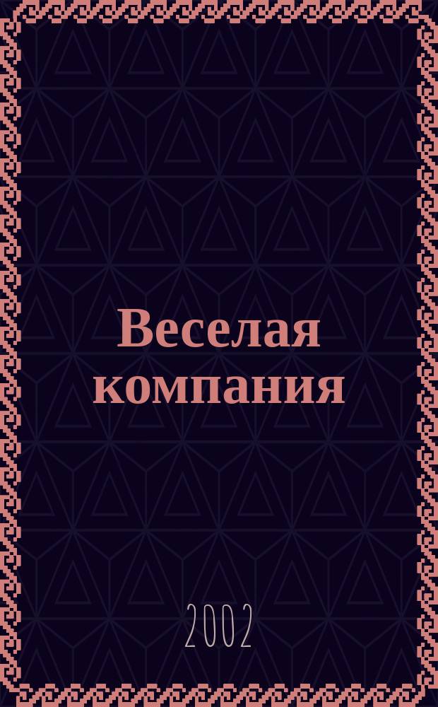 Веселая компания : Стихи : Для мл. возраста