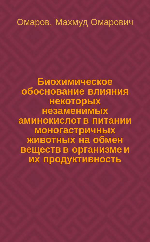 Биохимическое обоснование влияния некоторых незаменимых аминокислот в питании моногастричных животных на обмен веществ в организме и их продуктивность : Автореф. дис. на соиск. учен. степ. д.б.н. : Спец. 03.00.04