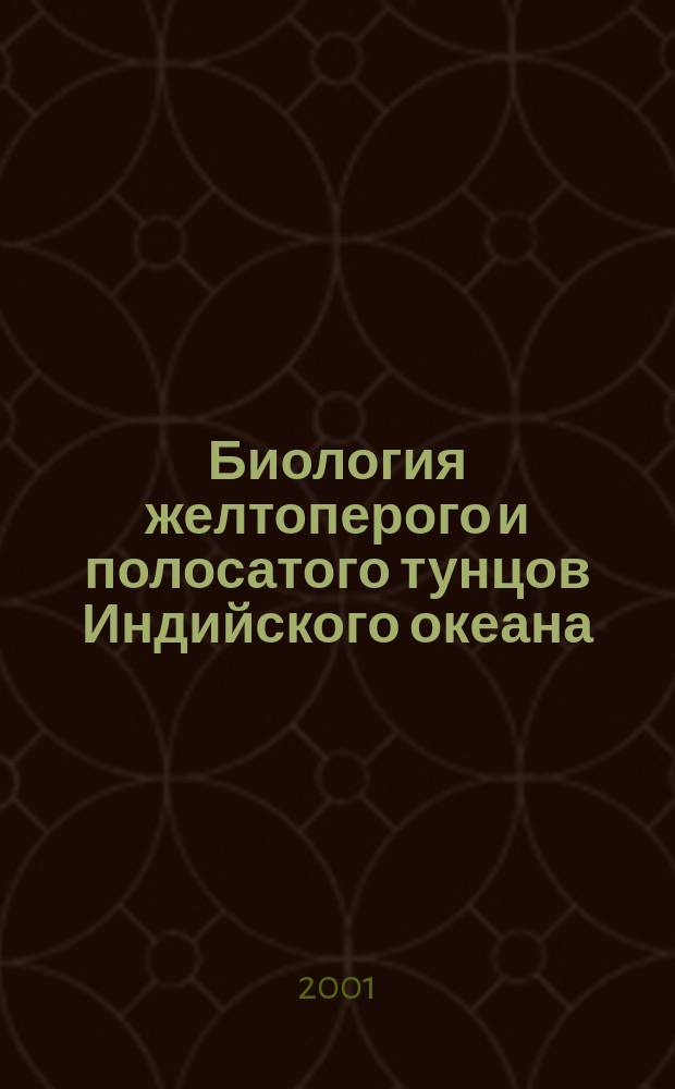 Биология желтоперого и полосатого тунцов Индийского океана : Автореф. дис. на соиск. учен. степ. к.б.н. : Спец. 03.00.10