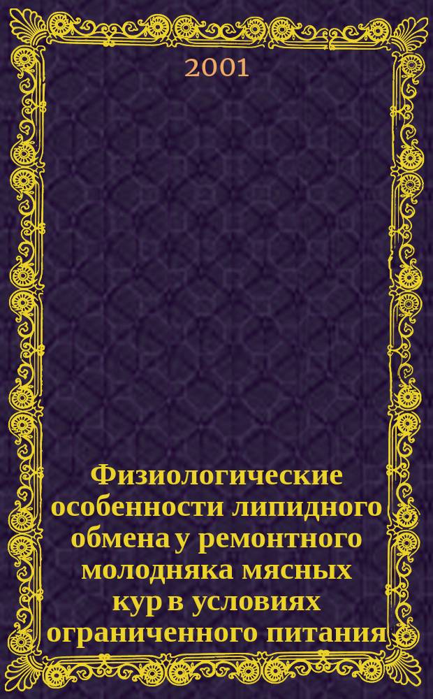 Физиологические особенности липидного обмена у ремонтного молодняка мясных кур в условиях ограниченного питания : Автореф. дис. на соиск. учен. степ. к.б.н. : Спец. 03.00.13