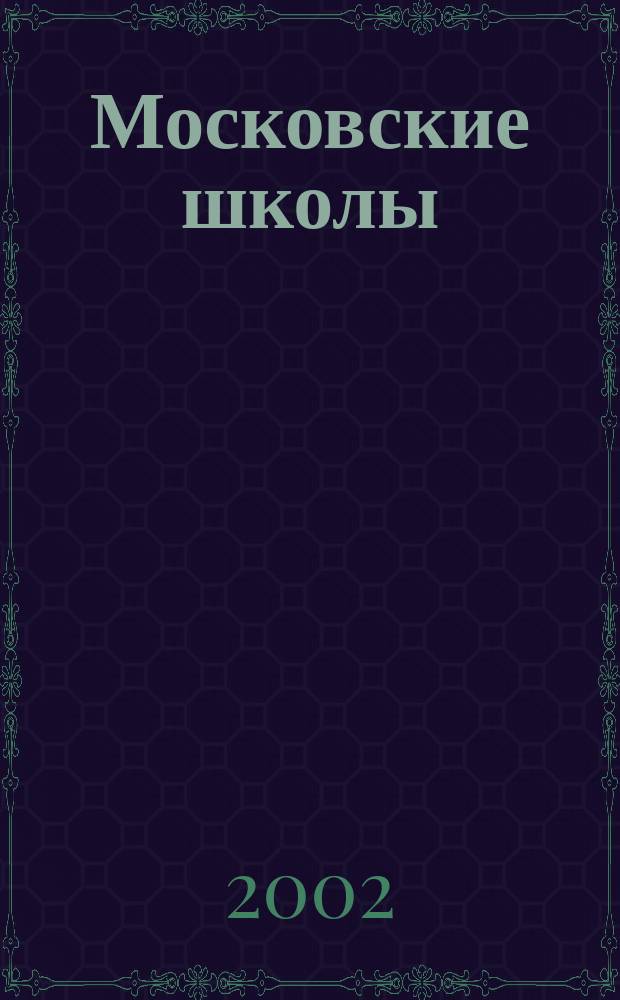 Московские школы : Справ. для школьников 5-11 кл. и их родителей