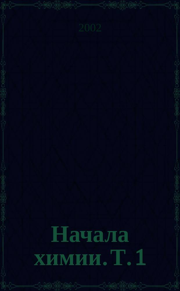 Начала химии. Т. 1