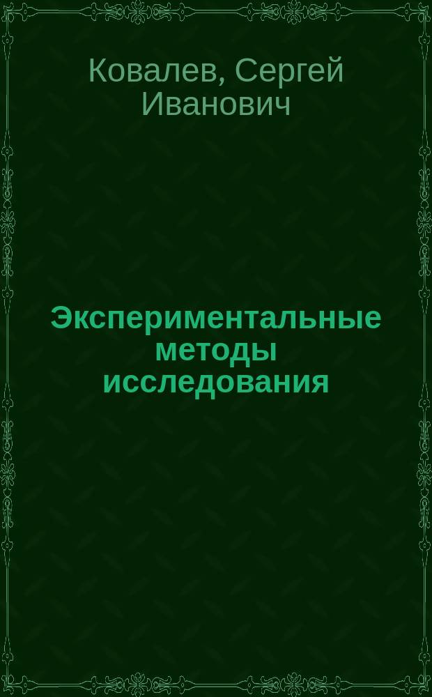 Экспериментальные методы исследования : Лаб. работа N 7 : Метод. пособие по курсу<Эксперим. методы исслед.> для студентов, обучающихся по направлению<Техн. физика>