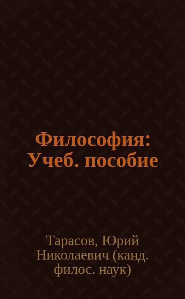 Философия : Учеб. пособие : Вузов. курс: прогр. 2000 г.