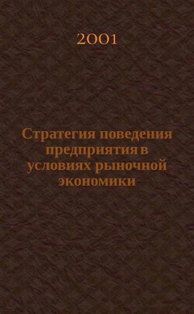 Стратегия поведения предприятия в условиях рыночной экономики = The behavioral strategy of the enterprise in the market economy