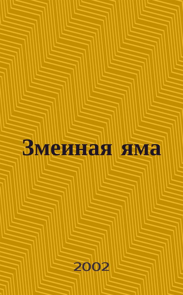 Змеиная яма : Романт. триллер