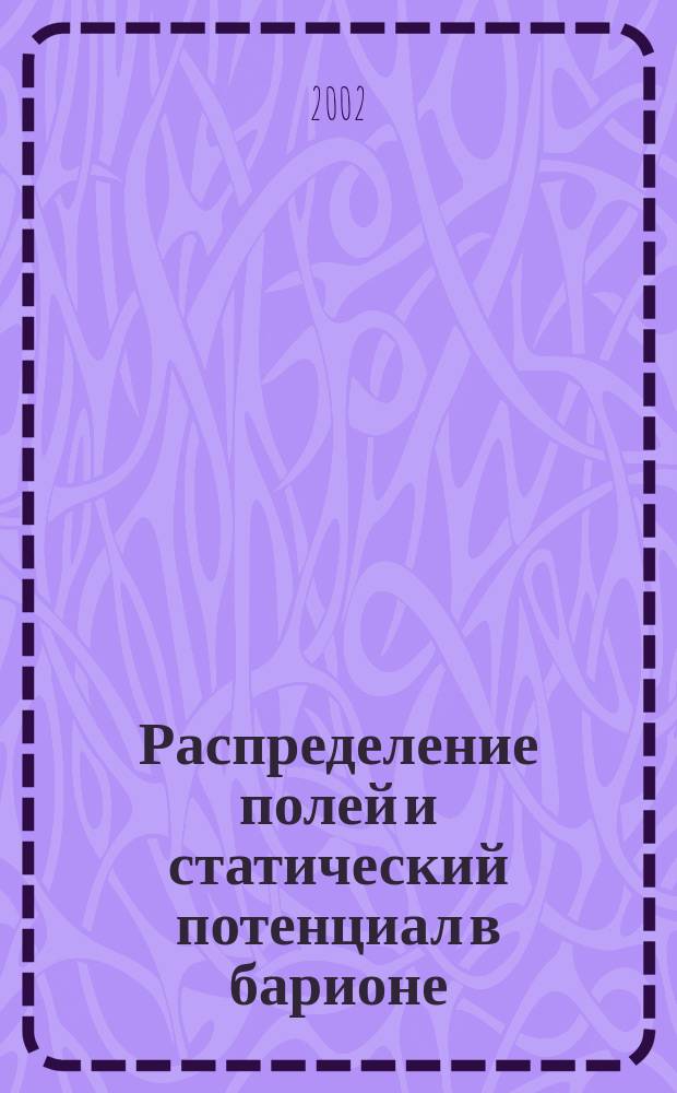Распределение полей и статический потенциал в барионе