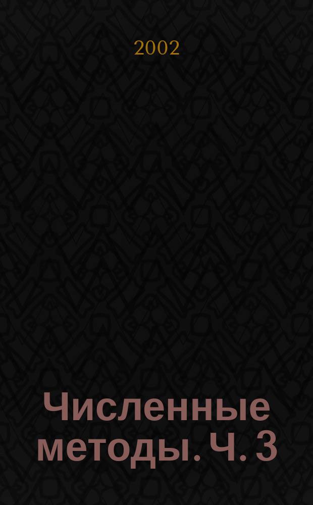 Численные методы. Ч. 3