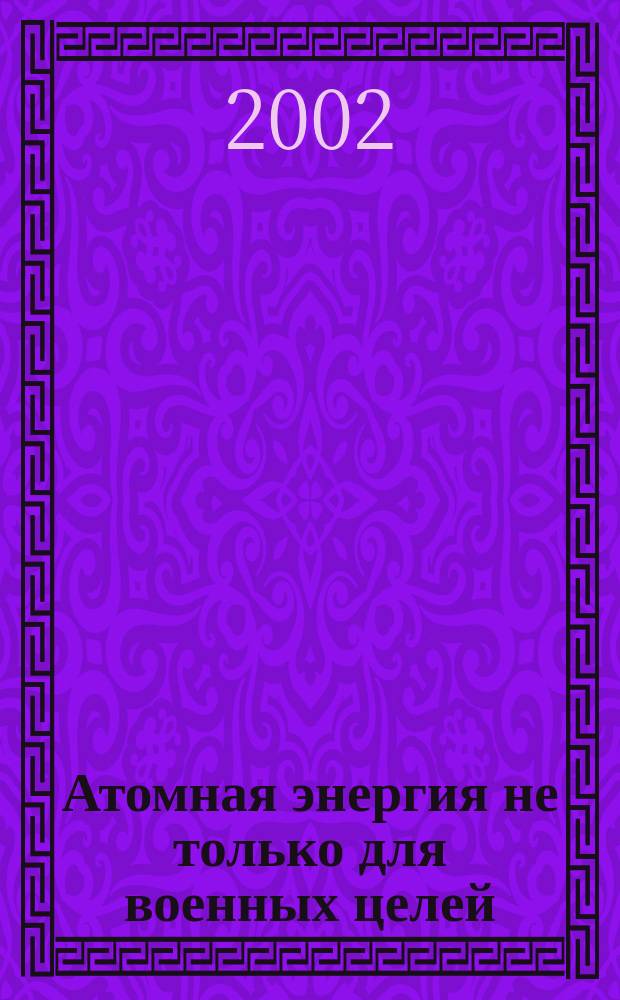 Атомная энергия не только для военных целей
