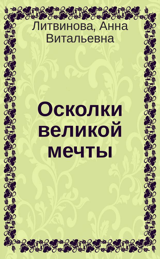 Осколки великой мечты : Роман