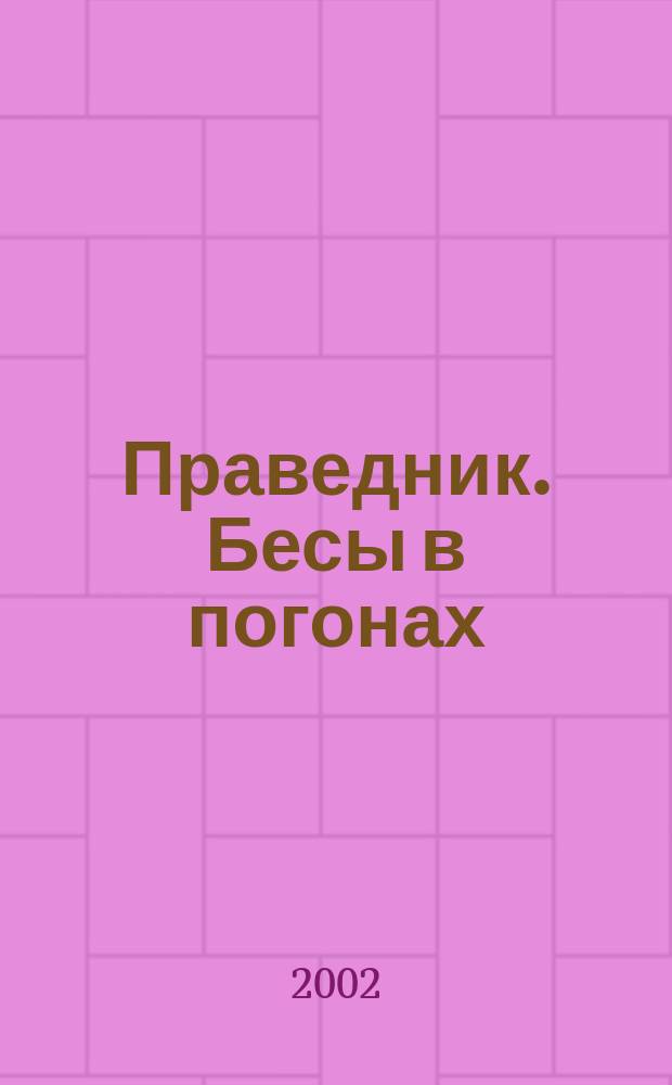 Праведник. Бесы в погонах : Роман