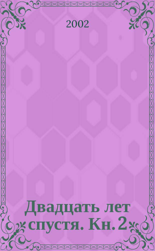 Двадцать лет спустя. Кн. 2