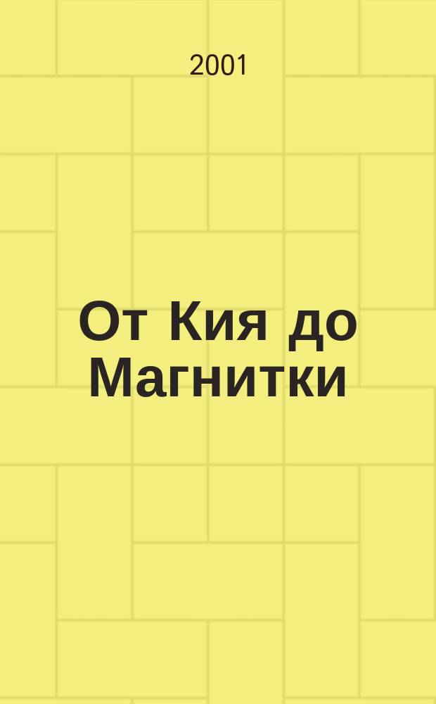 От Кия до Магнитки : Рассказы, ст. : О судьбе рос. немцев